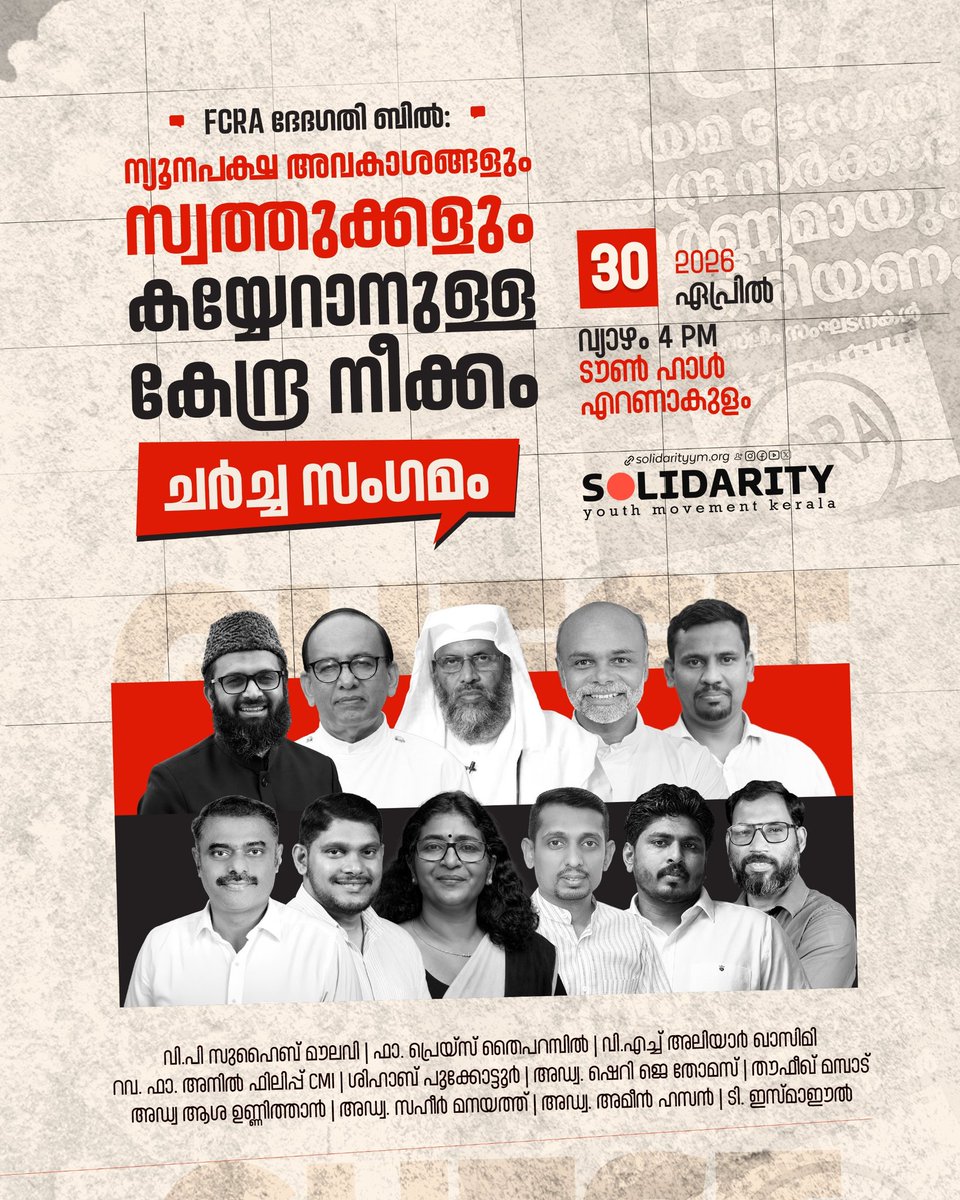 solidarityymkl's tweet photo. FCRA ഭേദഗതി ബിൽ :
ന്യൂനപക്ഷ അവകാശങ്ങളും സ്വത്തുക്കളും കയ്യേറാനുള്ള കേന്ദ്ര നീക്കം 

ചർച്ച സംഗമം 

2026 ഏപ്രിൽ 30 വ്യാഴം 4PM
ടൗൺ ഹാൾ, എറണാകുളം 

#fcraamendment #solidaritykerala https://t.co/QpazJBp53D