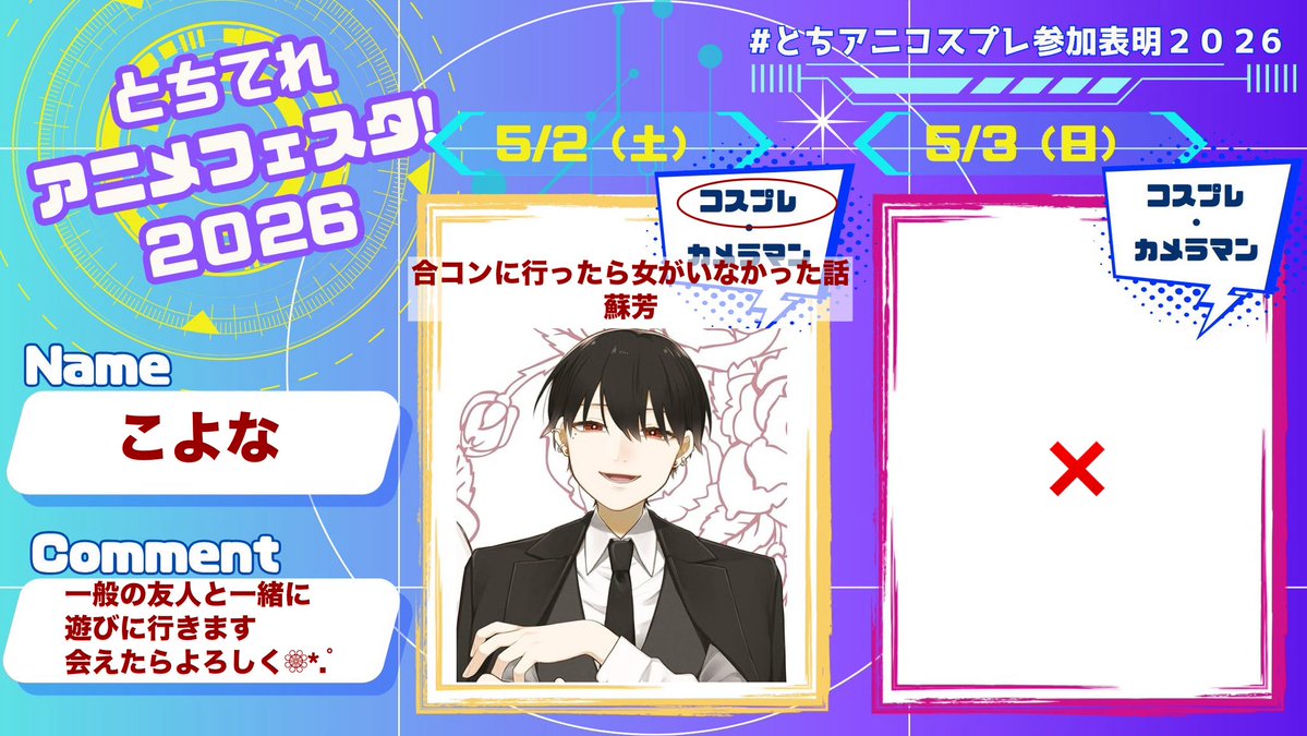 #とちアニコスプレ参加表明2026
 
毎年遅ばせながら
今年もとちテレアニメフェスタ遊びに行きます⸜(*˙꒳˙*)⸝