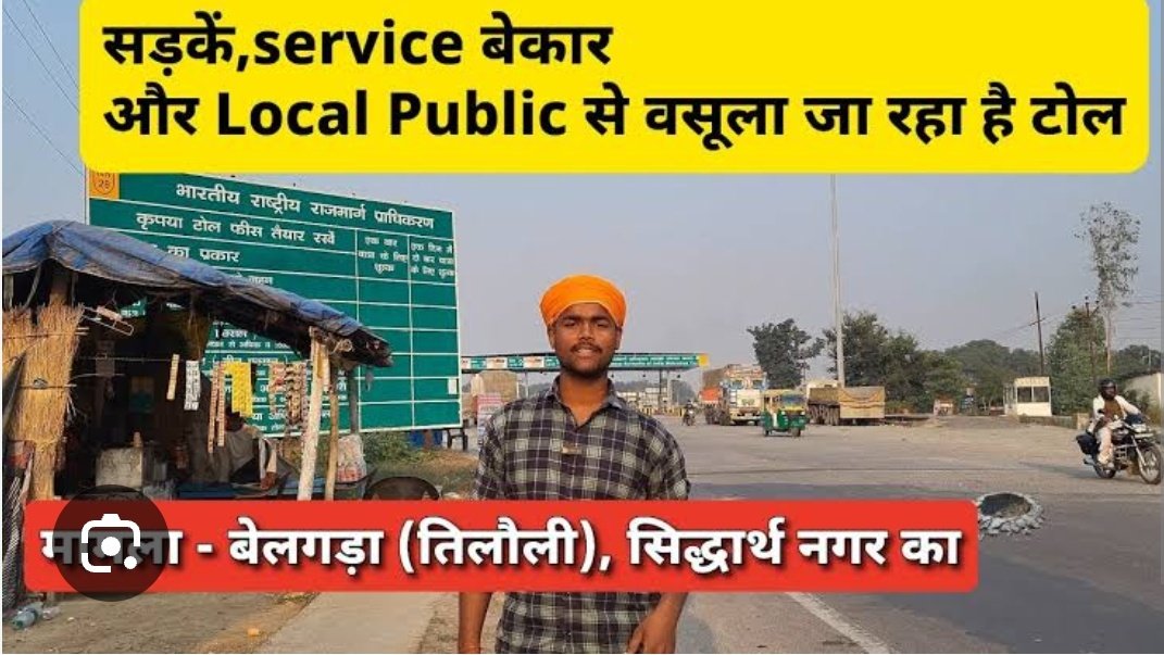 सिद्धार्थ नगर - न्यूज 

सिद्धार्थनगर के" बांसी - के पास बेलगड़ा टोल प्लाजा वालो की गुंडई लोकल का अधार दो तो दुनिया भर का जवाब सवाल होता है आधार दिखाओ लोकल का तो मानते नहीं है कहते है बांसी लिखा होना चाहिए l 

कितना भी कहो कि हम लोग लोकल है लेकिन मानने को तैयार जी नहीं रहते तुरत