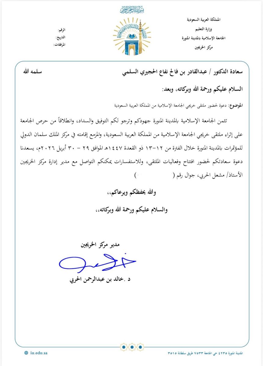 تلقيت دعوة كريمة من جامعتنا الموقرة
 #الجامعة_الإسلامية_بالمدينة_المنورة
للمشاركة في ملتقى خريجي الجامعة والذي سيعقد يومي الأربعاء والخميس.  
للجامعة جزيل الشكر والتقدير على هذه الدعوة الكريمة والاستضافة وحسن الاعداد لهذا الملتقى وعلى متابعتهم  واهتمامهم.