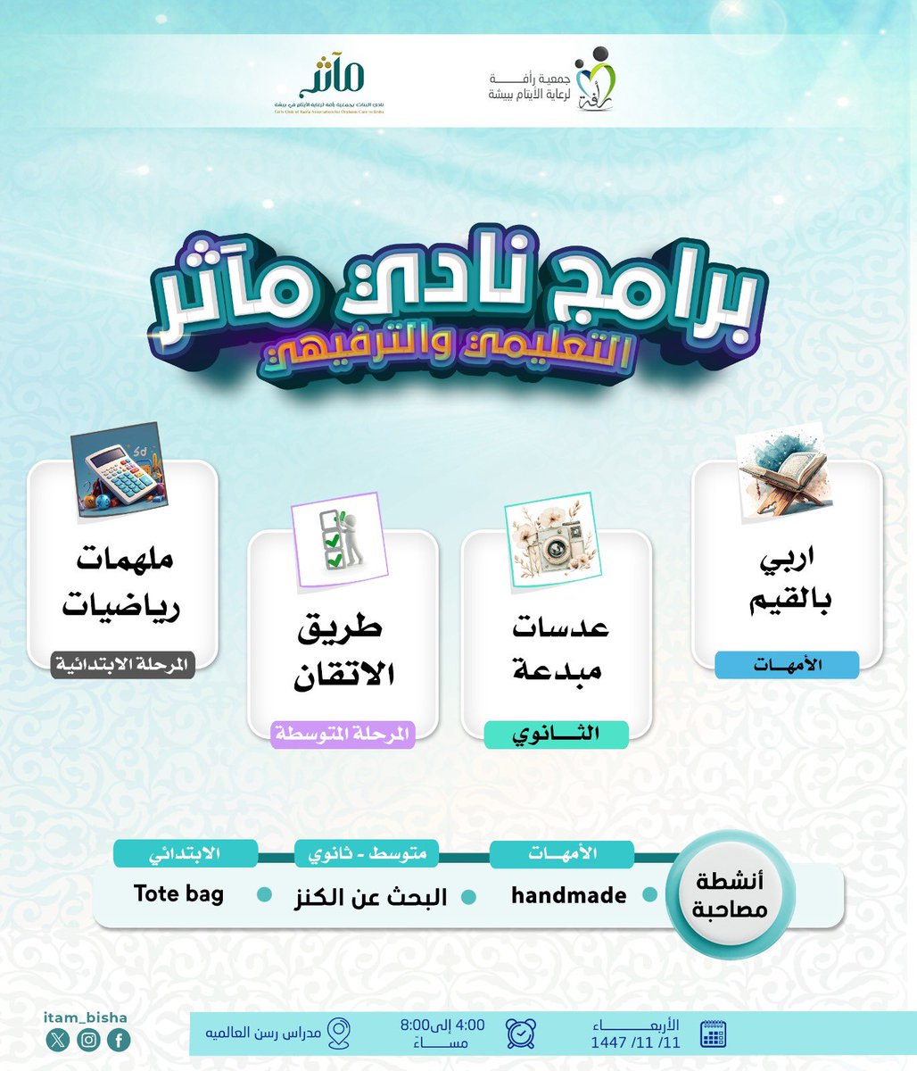 itam_bisha's tweet photo. في نادي #مآثر حيث تُبنى القيم قبل المهارات، ويُصنع الأثر بخطواتٍ واثقة.
تنطلق برامج تعليمية وترفيهية للبنات:
- أربي بالقيم للأمهات
- عدسات مبدعة للثانوي
- طريق الإتقان للمتوسطة
- ملهمات رياضيات للابتدائية

وتبدأ المبادرة التدريبية «المُربِّي بالقيم 2» من الـ5 إلى 7 مساءً، يومي الاثنين والأربعاء (9–19 ذو القعدة 1447هـ)

المربّي الحقُّ يُنشئ جيلًا يرى القيم نورًا يُهتدى بها لا قيودًا يُثقل بها.
