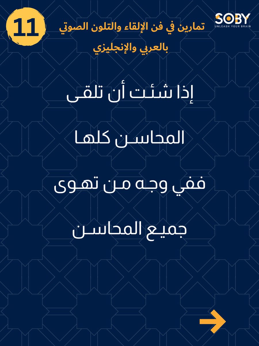 asksoby's tweet photo. هدف التمرين:
التركيز على "الابتسامة المسموعة" (Smiling Voice). وزّع تواصلك البصري بحميمية على الحضور أثناء إلقاء البيت، لتبني جسراً فورياً من الألفة والمحبة.
أخبرنا: كيف تكسر الجليد وتكسب ود جمهورك في بداية خطبتك؟ 
#التوستماسترز #تدريب_صوتي #الخطابة #فن_الإلقاء #مدح_الجمهور https://t.co/wefD6wngbC
