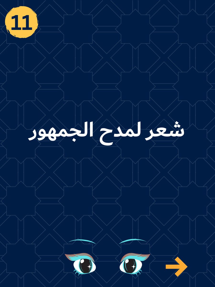 asksoby's tweet photo. هدف التمرين:
التركيز على "الابتسامة المسموعة" (Smiling Voice). وزّع تواصلك البصري بحميمية على الحضور أثناء إلقاء البيت، لتبني جسراً فورياً من الألفة والمحبة.
أخبرنا: كيف تكسر الجليد وتكسب ود جمهورك في بداية خطبتك؟ 
#التوستماسترز #تدريب_صوتي #الخطابة #فن_الإلقاء #مدح_الجمهور https://t.co/wefD6wngbC
