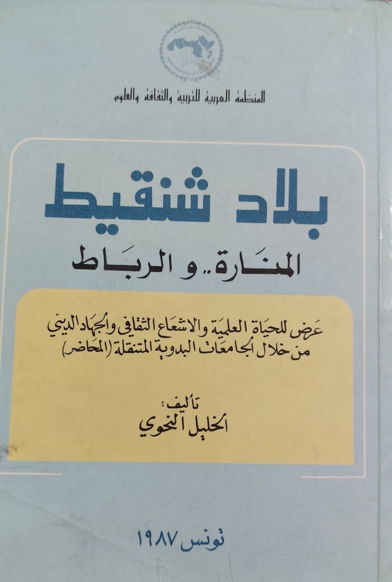 بلاد شنقيط المنارة والرباط 
تأليف الخليل النحوي 
 إصدار المنظمة العربية للتربية والثقافة والعلوم عام  ١٩٨٧ 
٦٤٧ صفحة