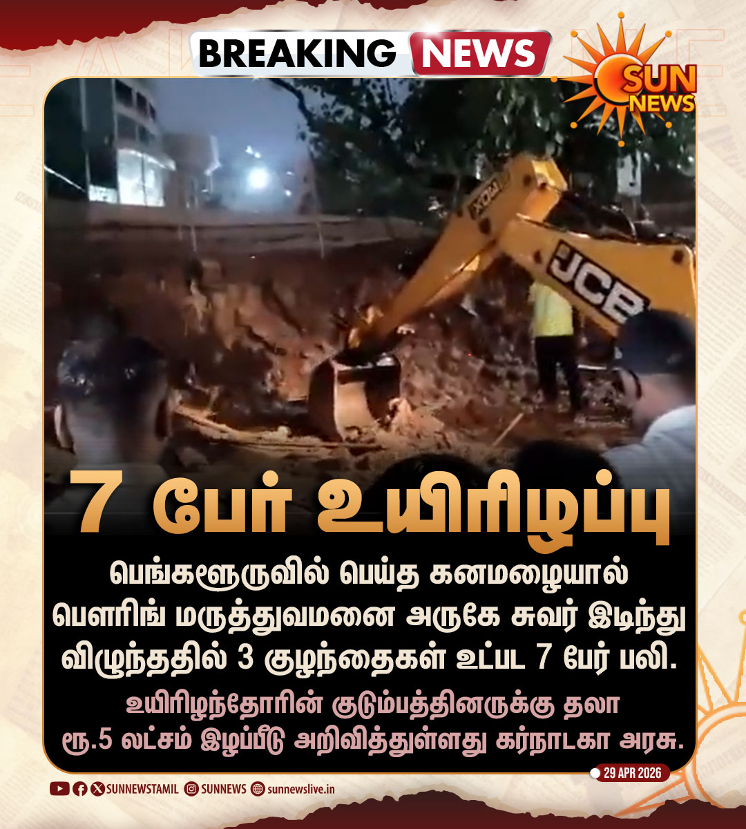 sunnewstamil's tweet image. #BREAKING | கனமழையால் இடிந்த சுவர்.. 7 பேர் உயிரிழப்பு!

#SunNews | #Bengaluru
