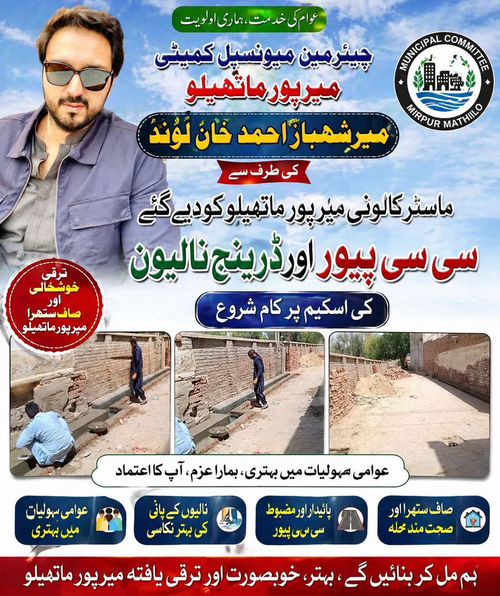 TeamKhalidKhan's tweet image. عوامی خدمت کا سفر جاری! 
بیرسٹر میر شہباز احمد خان لونڈ کی ہدایت پر ماسٹر کالونی میں سی سی پیور اور ڈرینج سسٹم پر کام کا آغاز کر دیا گیا ہے۔
مقصد: بہترین نکاسی اور صاف ستھرا میرپور ماتھیلو۔
#MirpurMathelo #BarristerShahbazKhanLound #Development