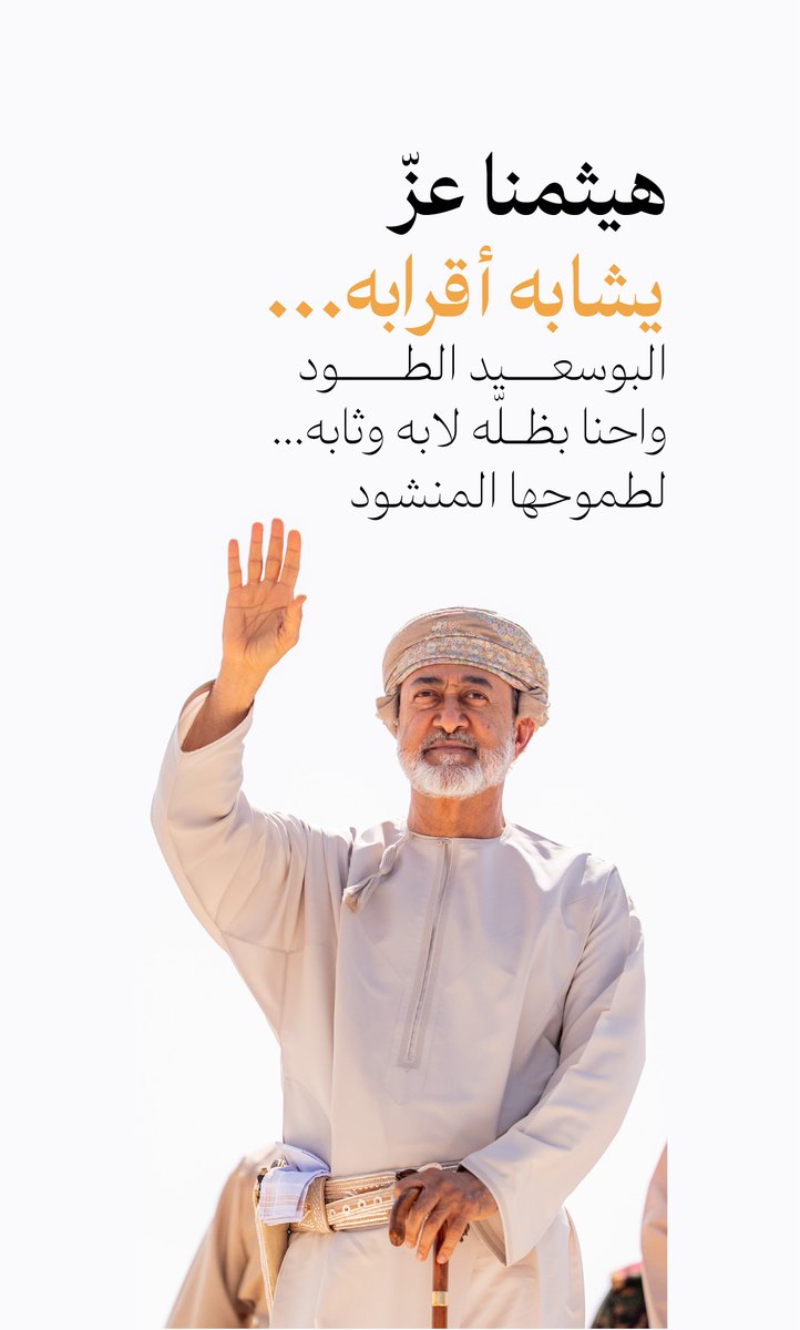 2lfarsi's tweet photo. هيثمنا عزّ يشابه أقرابه… البوسعيد الطود
واحنا بظلّه لابه وثابه… لطموحها المنشود

#الموكب_السامي #هيثم_بن_طارق https://t.co/D5qolvUQeW