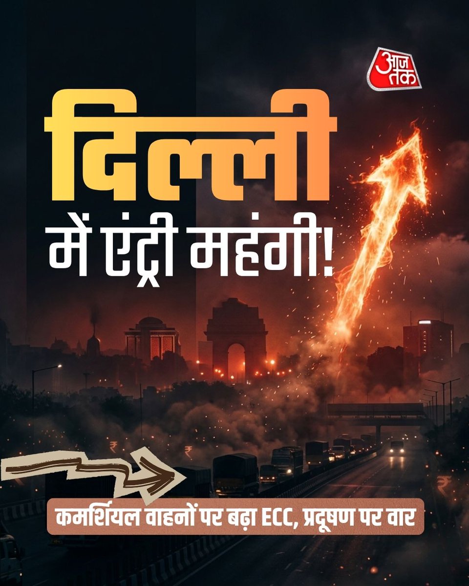 aajtak's tweet image. दिल्ली में एंट्री महंगी!

कमर्शियल वाहनों पर बढ़ा ECC, प्रदूषण पर सरकार का बड़ा वार। पूरी जानकारी...

#Delhi #Pollution #DelhiNews #AajTakSocial