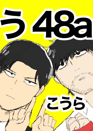 こうら 東1 う48a tweet media