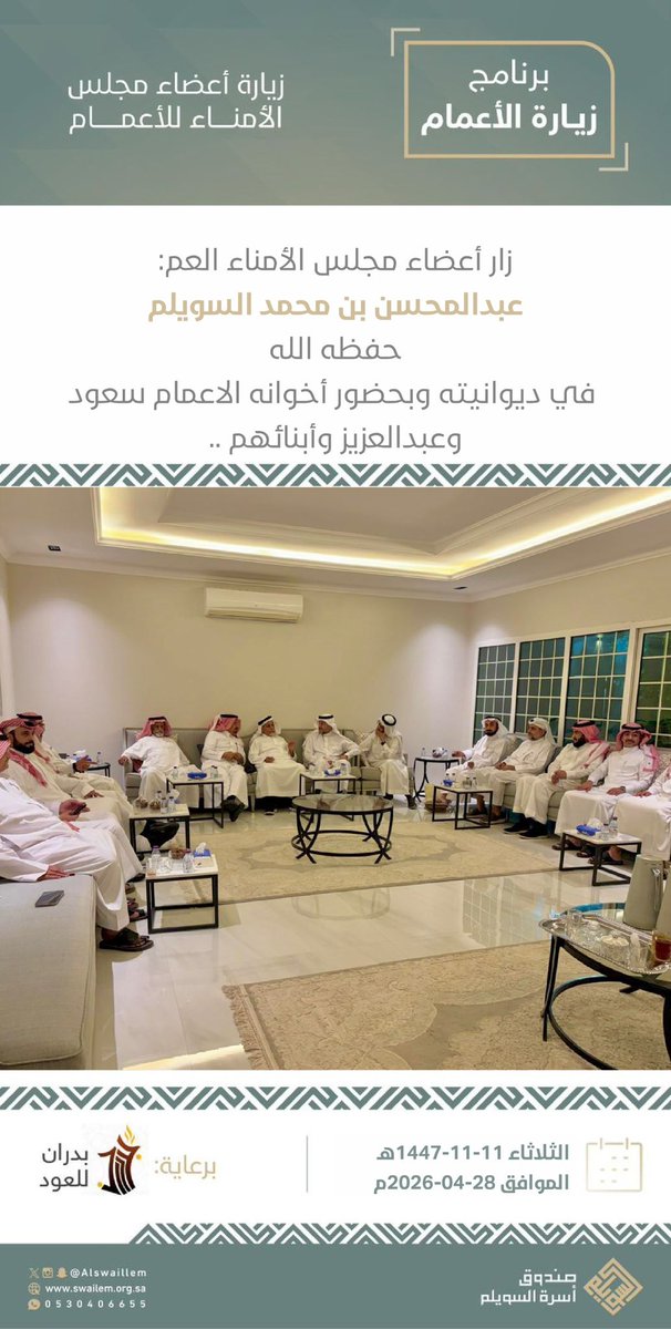 ✨ | برامج الأسرة

ضمن برنامج ( زيارة الأعمام )

زار أعضاء مجلس الأمناء العم: عبدالمحسن بن محمد السويلم حفظه الله في ديوانيته وبحضور أخوانه الاعمام سعود وعبدالعزيز وأبنائهم ..

🌿 البرنامج برعاية: بدران للعود

#أسرة_السويلم