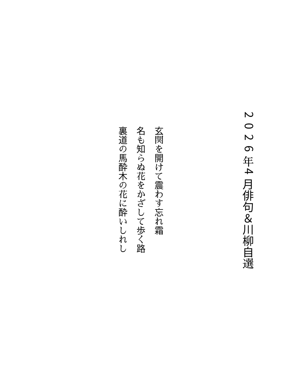Amamiyaamaki's tweet image. 2026年4月俳句＆川柳自選
#俳句　#川柳 #haiku #senryu