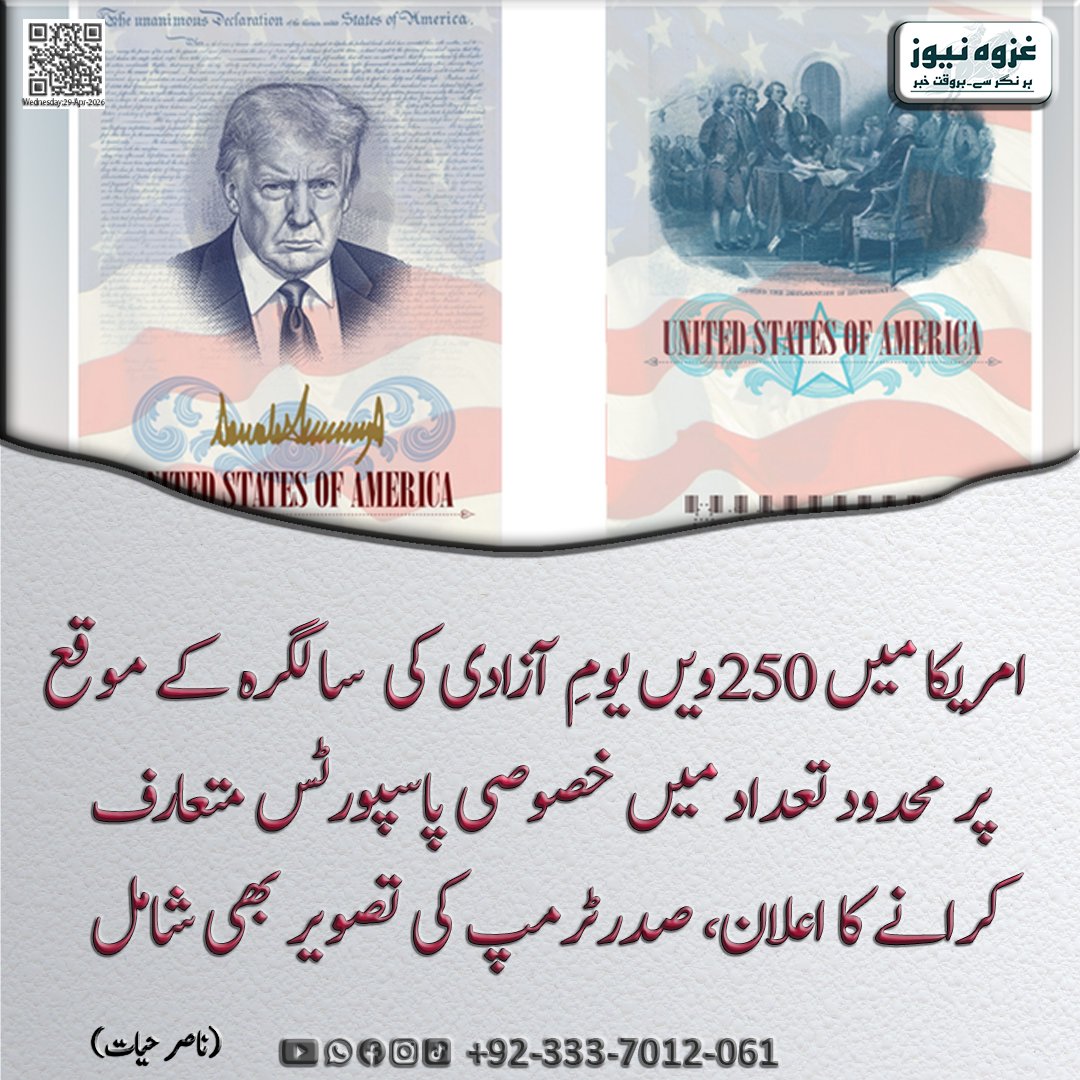 Ghazwanews1222's tweet image. امریکا میں 250ویں یومِ آزادی کی  سالگرہ کے موقع  پر محدود تعداد میں   خصوصی پاسپورٹس متعارف کرانے  کا اعلان، صدرٹرمپ کی تصویر بھی شامل

#USA #IndependenceDay #250thAnniversary #Passport #DonaldTrump #USNews  #GovernmentAnnouncement #BreakingNews #NationalEvent #UnitedStates