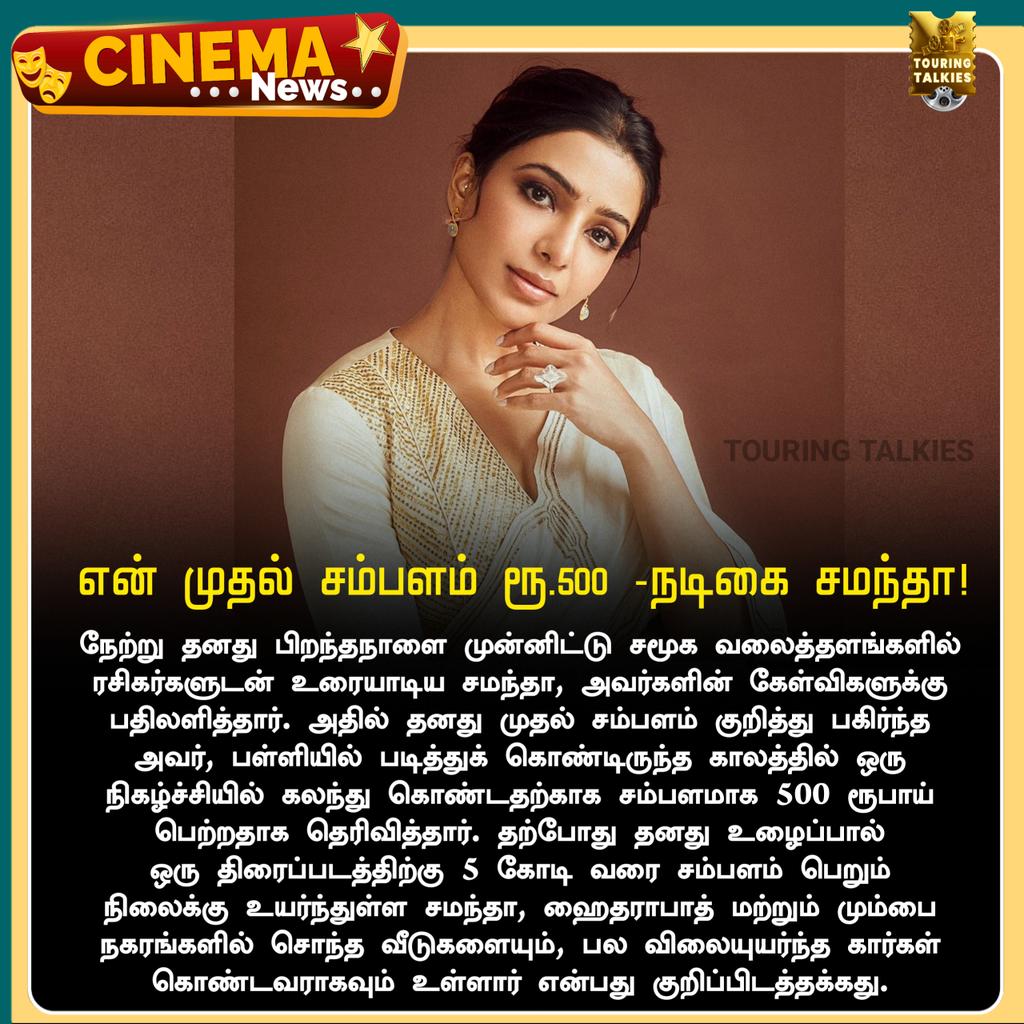 ToouringTalkies's tweet image. என் முதல் சம்பளம் ரூ.500 -நடிகை சமந்தா!

#Samantha #Kollywood #Tollywood  #TamilCinema #TamilNews #CinemaNews