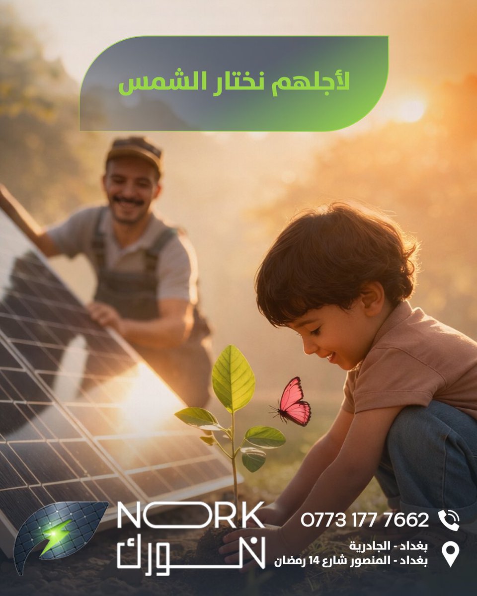 Norkiraq's tweet image. استثمر بشمس العراق وحوّلها لراحة ببيتك! ☀️🇮🇶
الطاقة الشمسية مو بس كهرباء، هي بيئة أنظف، استقرار، وأمان للأجيال الجاية. خلونا نكون جزء من التغيير الإيجابي ونبني مستقبل مستدام.

#nork #solar #energy #trending
