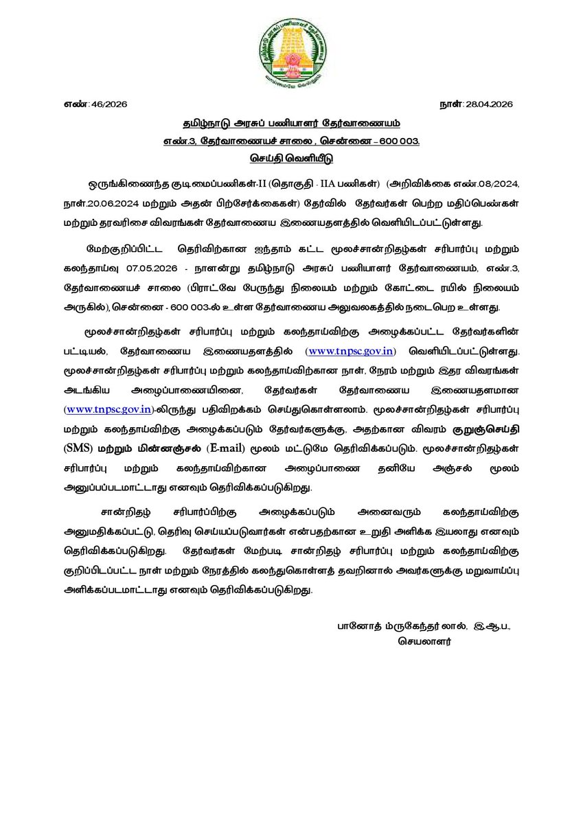 Examsinfo23's tweet image. TNPSC has released the Phase V (5th round) list for Group II-A (Notification 08/2024) 📢
Selected candidates are provisionally called for Physical Certificate Verification &amp;amp; Counselling on May 7, Chennai
Check your register number now.
#TNPSC #Group2A #TNPSCUpdates #GovtJobs