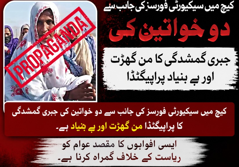 Mahnoor_Haider2's tweet image. #FakeNews 🚨
کیچ میں سیکیورٹی فورسز کی جانب سے دو خواتین کی جبری گمشدگی کا من گھڑت اور بے بنیاد پراپیگنڈا

کیچ میں سیکیورٹی فورسز کی جانب سے دو خواتین کی جبری گمشدگی کا پراپیگنڈا من گھڑت اور بے بنیاد ہے۔ایسی افواہوں کا مقصد عوام کو ریاست کے خلاف گمراہ کرنا ہے۔ #Disinformation