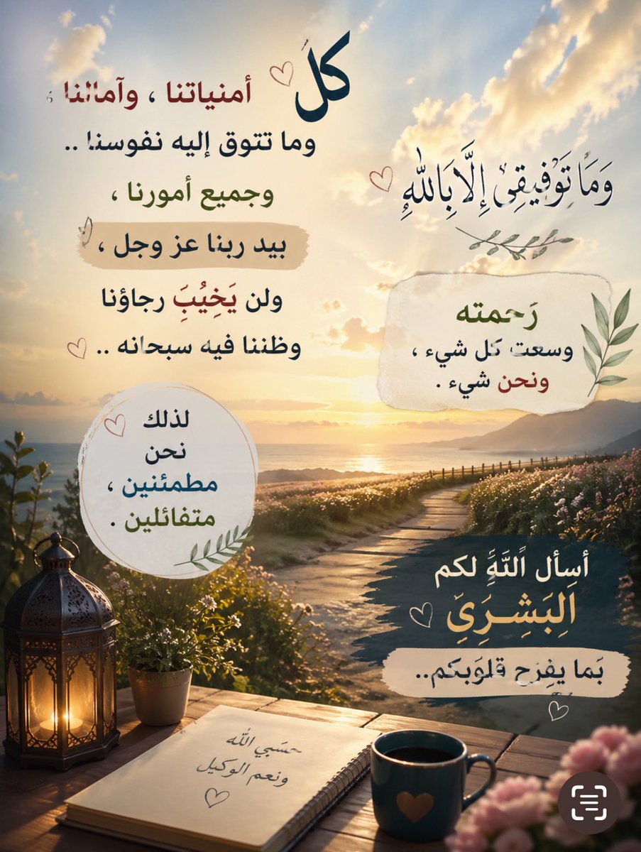 Alqasem111's tweet photo. أعزائي الكرام ..
كل أمنياتنا ، وآمالنا ، وما تتوق إليه نفوسنا .. وجميع أمورنا ، بيد ربنا عز وجل ، ولن يَخيبَ رجاؤنا وظننا فيه سبحانه ..
رحمته وسعت كل شيء ، ونحن شيء .
لذلك نحن مطمئنين ، متفائلين .
أسأل الله لكم البشرى بما يفرح قلوبكم.. https://t.co/MPuPjDCmOX