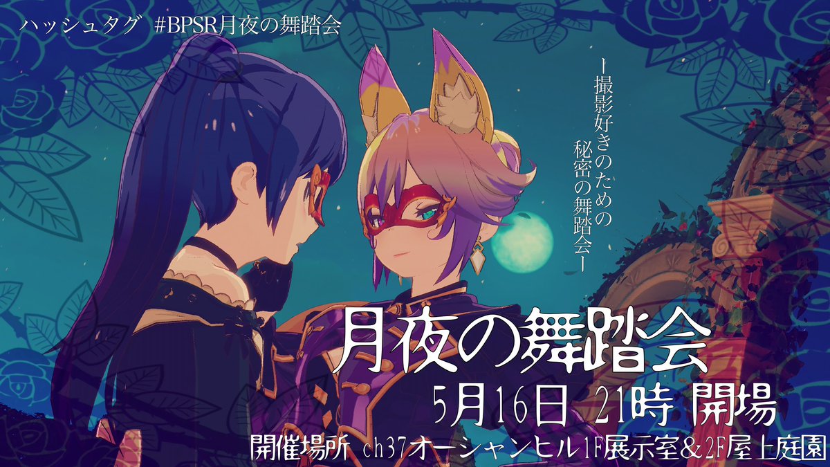 ルクセイラ@ユザイベ「月夜の舞踏会」主催者 tweet media
