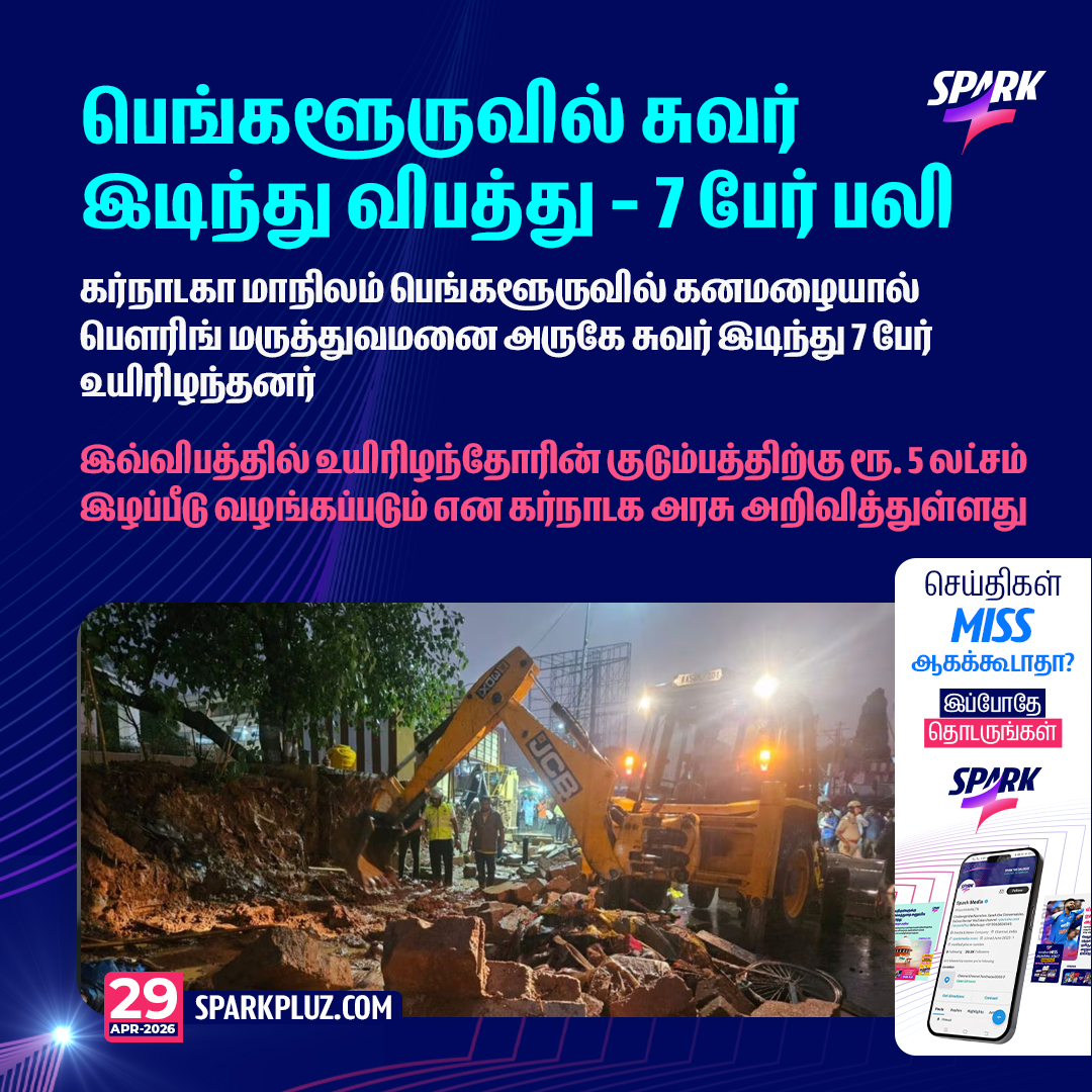 SparkPluz_'s tweet image. #BREAKING |பெங்களூருவில் சுவர் இடிந்து விபத்து - 7 பேர் பலி 

#Bengaluru #Karnataka #Spark