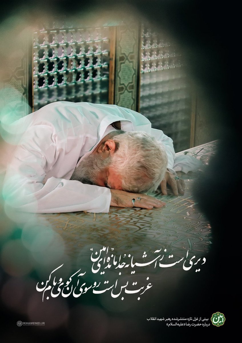 Shahide_Bano's tweet photo. دیری است زاشیانه جدا مانده‌ای «امین»
غربت بس است رو سوی آن کوی و بام کن

دانم که مستمند و تهیدست و بی‌کسی
از بارگاه فیض رضا(ع) توشه وام کن

و آنجا که آمد و شد خیل ملائک است
کنجی گزین و تا به قیامت مُقام کن

سیدعلی خامنه‌ای https://t.co/pbg5m6ToCx