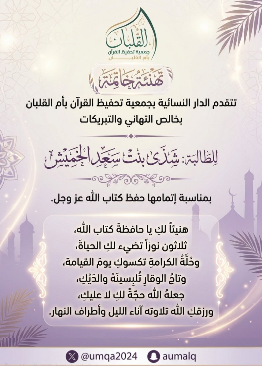 umqa2024's tweet photo. تهنئة خاتمة |
​تتقدم الدار النسائية بجمعية تحفيظ القرآن بأم القلبان
بخالص التهاني والتبريكات
للطالبة  شذى بنت سعد الخميش
​بمناسبة إتمامها حفظ كتاب الله عز وجل
​هنيئاً لكِ يا حافظة كتاب الله
ثلاثون نورا تضيء لك الحياة، وشفيعا يوم الدين
#أم_القلبان
#جمعية_تحفيظ_القران_بأم_القلبان https://t.co/Eef561TJqr