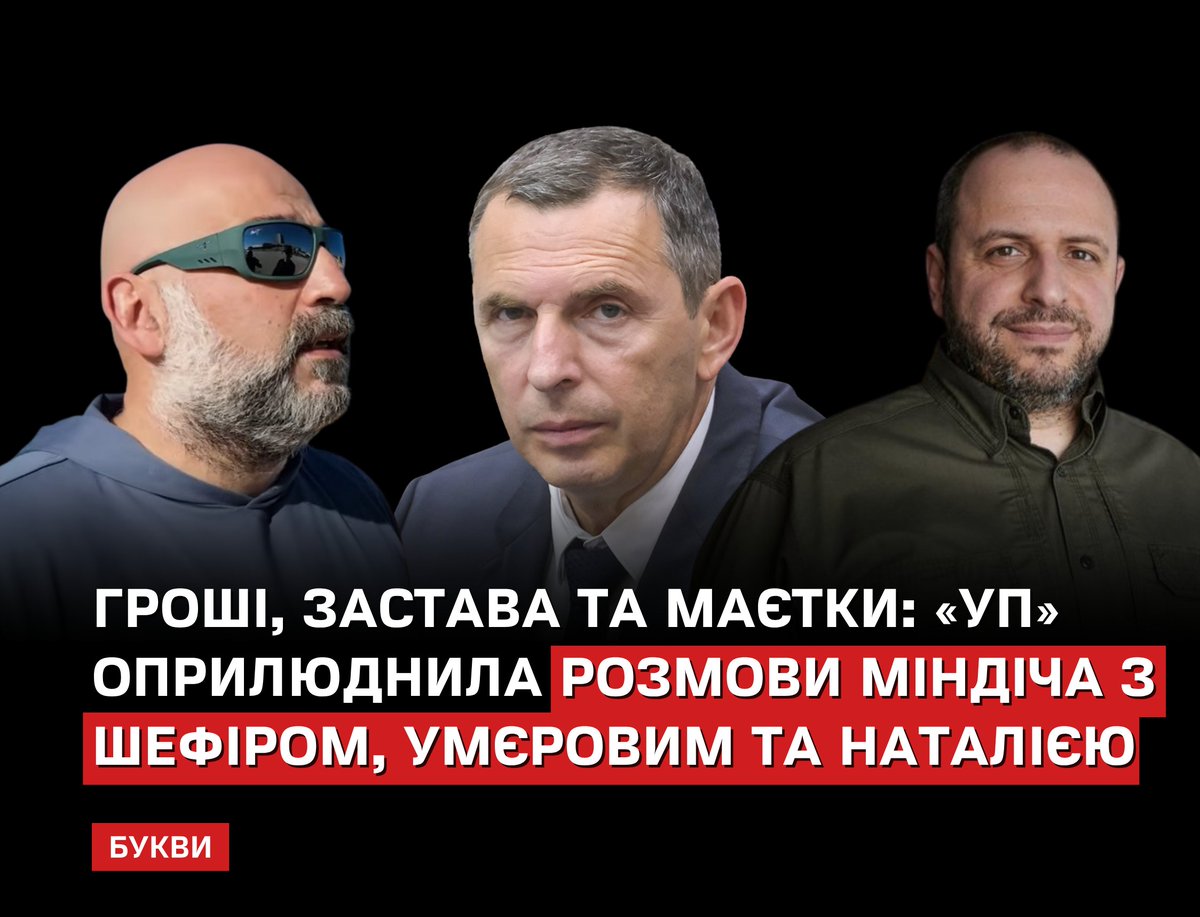 Розмови задокументовані у квартирі підсанкційного бізнесмена за адресою Грушевського, 9а влітку 2025 року: bukvy.org/groshi-zastava…

Міндіч там спілкувася з Сергієм Шефіром — вони обмірковували, де взяти гроші на внесення застави за Чернишова, якого підозрюють у зловживанні