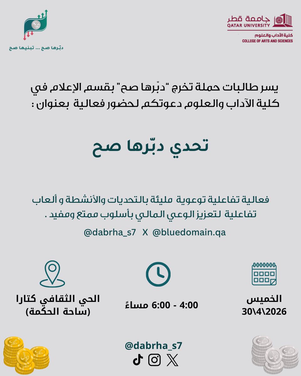 Dabrha_s7's tweet photo. هل تقدر تدبّرها صح؟ 👀
تعال واختبر نفسك في تحدّي دبرها صح
فعاليتنا التوعوية بانتظاركم في كتارا ✨
حياكم الله ونتشرف بحضوركم..
#دبّرها_صح #جامعه_قطر #إعلام #كتارا https://t.co/CELuiX2OcR