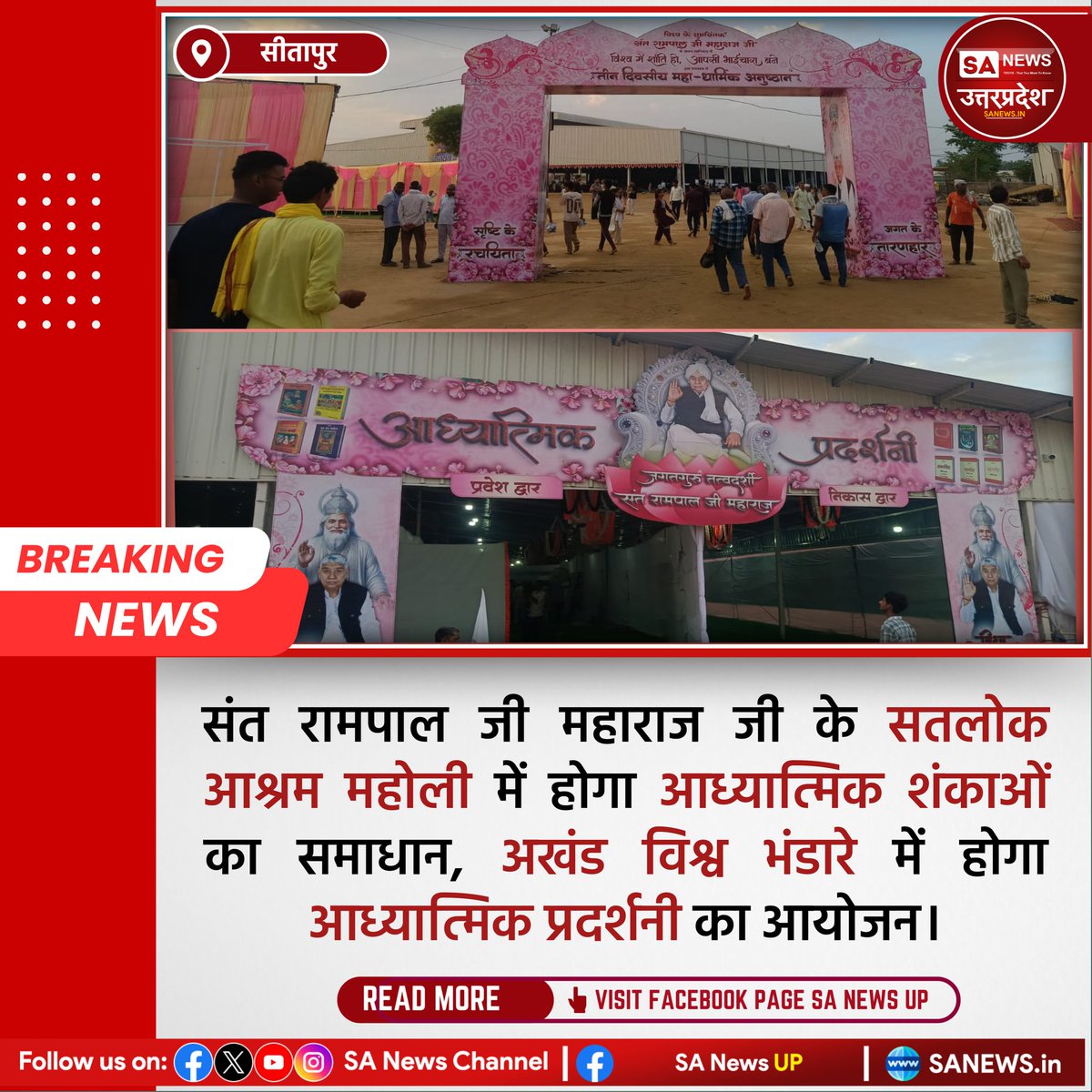 विश्व के शुभचिंतक जगतगुरू तत्वदर्शी संत रामपाल जी महाराज जी के पावन सान्निध्य में विश्व में शांति हो, आपसी भाईचारा बने।
इस उपलक्ष्य में तीन दिवसीय महा-धार्मिक अनुष्ठान पर सतलोक आश्रम महोली (सीतापुर) में आध्यात्मिक प्रदर्शनी का आयोजन किया जाएगा। 
#sanewsup #SantRampalJiMaharaj