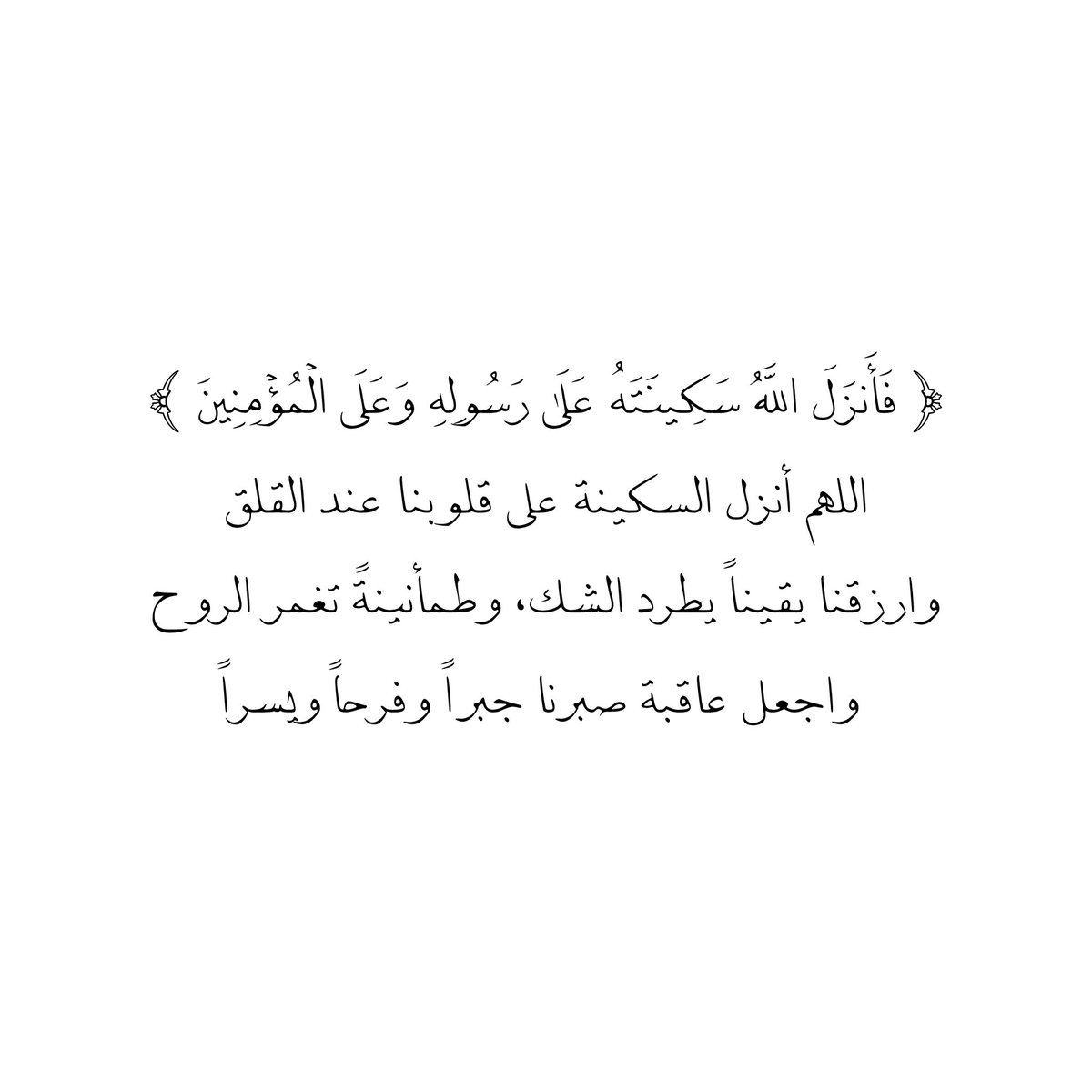 __11zxx's tweet photo. ﴿ فَأَنزَلَ اللَّهُ سَكِينَتَهُ عَلَىٰ رَسُولِهِ وَعَلَى الْمُؤْمِنِينَ ﴾
اللهم أنزل السكينة على قلوبنا عند القلق
وارزقنا يقيناً يطرد الشك، وطمأنينةً تغمر الروح
واجعل عاقبة صبرنا جبراً وفرحاً ويسراً 💌 https://t.co/0R0fHudXFr