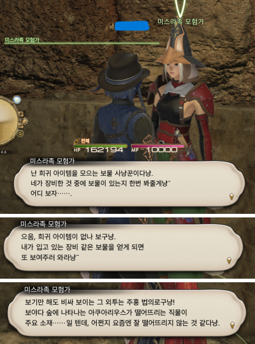 쥬노 하층에 가면 (되게 비싼 모자를 쓴) 미스라족 모험가가 있는데 특정 장비를 입으면 대사가 바뀌는 것 같아요