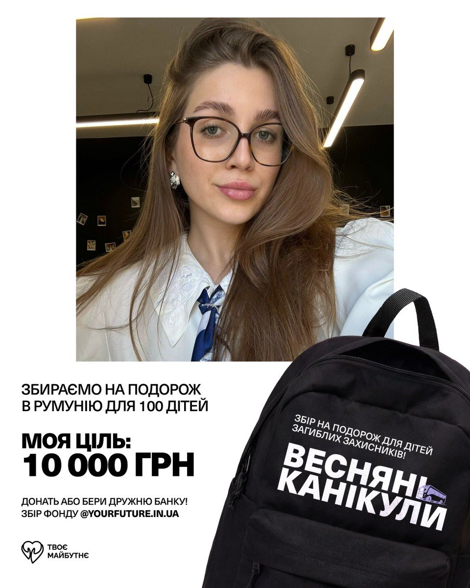 Приєднуюсь до збору Весняні Канікули з <a href="/YourFutureUA/">Твоє Майбутнє</a> 🌸

Мета проєкту - поїздка для 100 дітей загиблих та важкопоранених воїнів на весняні канікули до Румунії

Загальна мета: 2 390 000 грн
🎯Моя ціль: 10 000 грн

🔗Посилання на збір: send.monobank.ua/jar/yuJZrq6tG