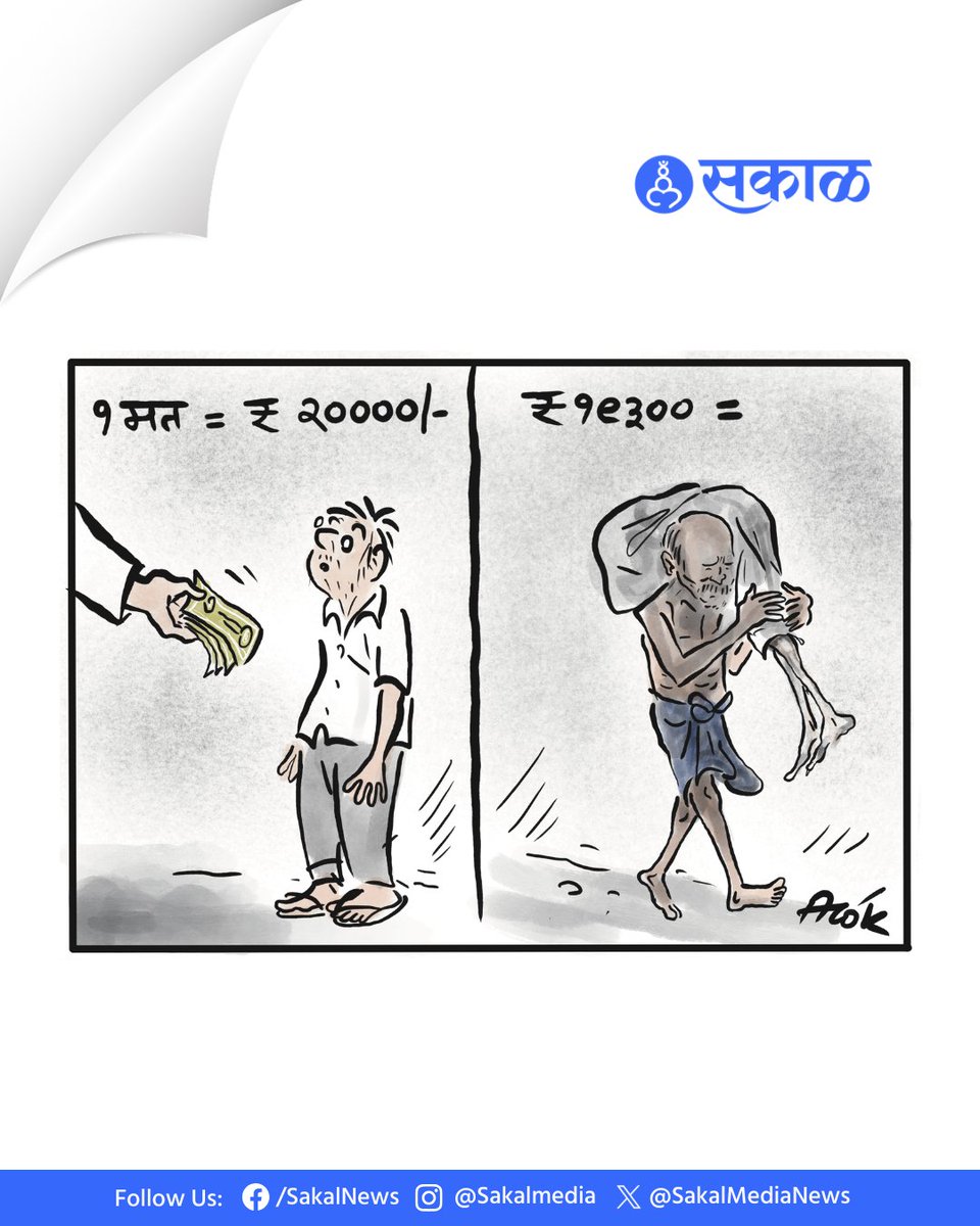 SakalMediaNews's tweet image. खुशालचेंडू - आलोक

Cartoon by: cartoonistalok

#cartoon #cartoons #viralcartoons #cartoonart #marathinewsalert
cartoon, viral cartoons cartoonart, sakal, 251SP
