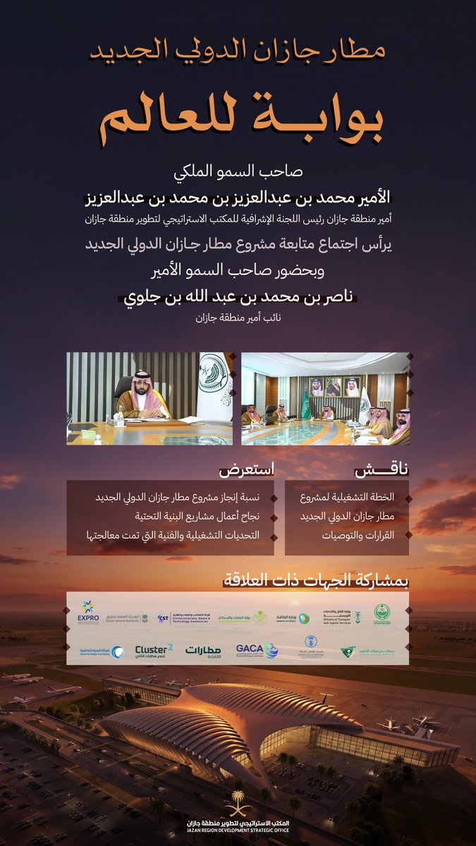 JazanSDO's tweet photo. سمو أمير منطقة جازان رئيس اللجنة الإشرافية لـ #المكتب_الاستراتيجي_لتطوير_جازان
 #محمد_بن_عبدالعزيز
وبحضور سمو نائب أمير المنطقة
 #ناصر_بن_محمد 
يرأس اجتماع متابعة مشروع مطار جازان الدولي الجديد، ويؤكد أهمية تسريع الإنجاز، والتكامل بين الجهات. https://t.co/deqbIPABDm