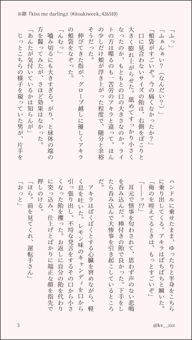 イトアキ🔦🧡
お題『kiss me darling』
（1/2）
#itoakiweek_426510

種類の違う煽りについて。🧡くんのことをマルチタスクの権化だと思っている節があります。