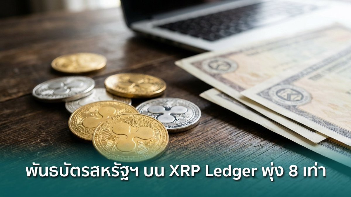 siamblockchain's tweet image. 🟢 พันธบัตรสหรัฐฯ แบบโทเคนบน XRP Ledger พุ่ง 8 เท่า แตะ $418 ล้าน

siamblockchain.com/2026/04/29/tok…

#OndoFinance #RWA #Tokenization #Crypto #คริปโต