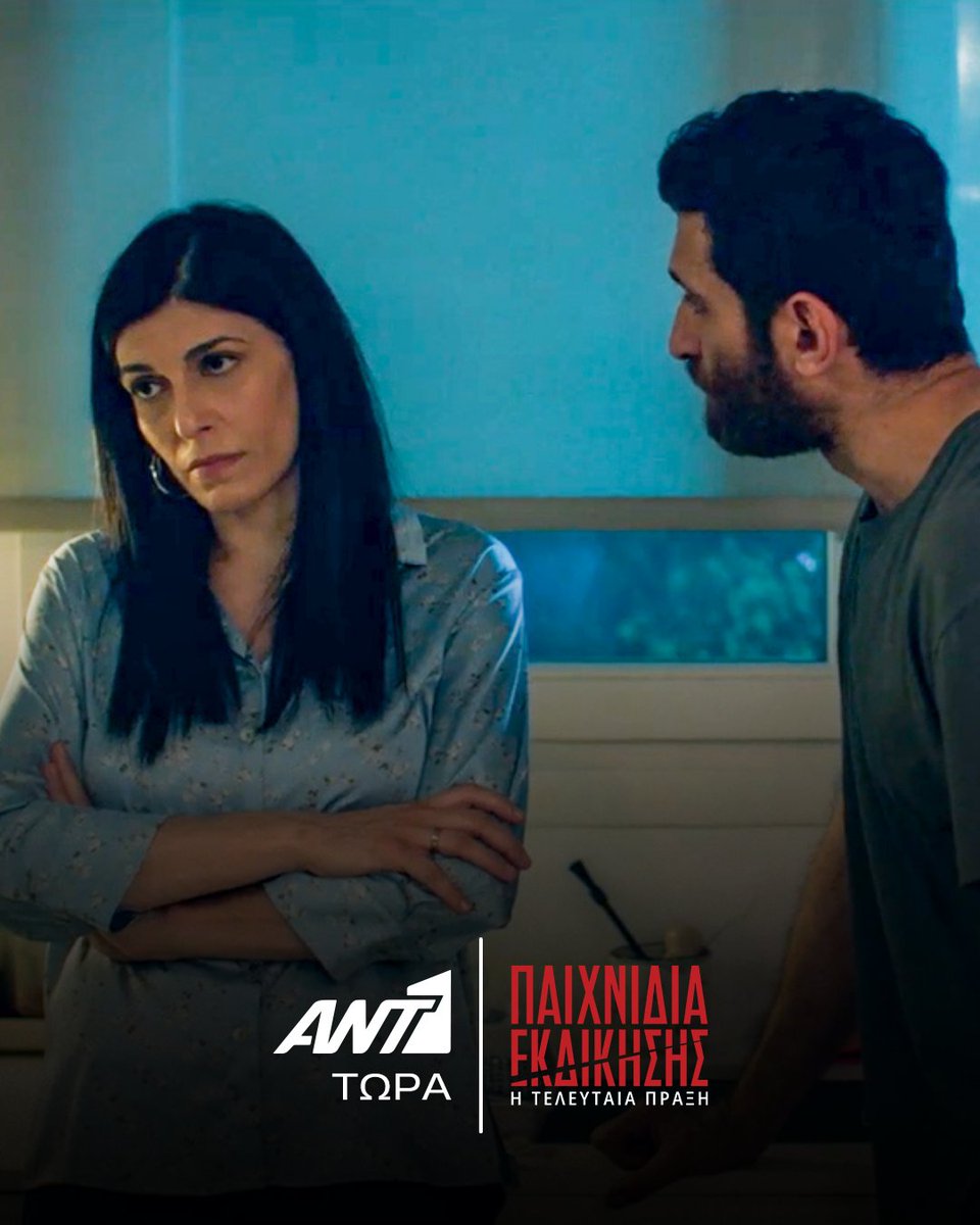 ANT1TV's tweet image. Η Μάγια αισθάνεται πίεση από τον συνεχή έλεγχο της Βάνας.

💔 Τα #PaixnidiaEkdikisis είναι τώρα στον ΑΝΤ1.

#ant1tv #TuneIn