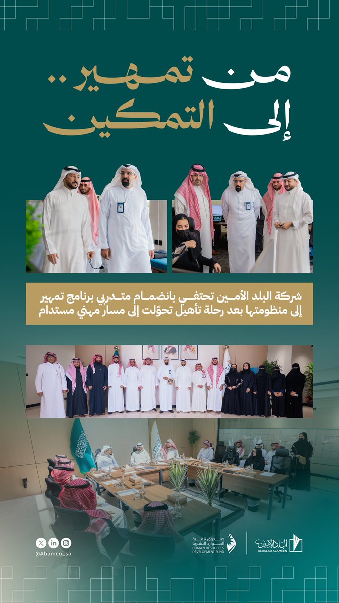 Abamco_sa's tweet photo. تفخر شركة #البلد_الأمين بانضمام عدد من منسوبي برنامج “تمهير” التابع لـ صندوق تنمية الموارد البشرية #هدف في خطوة تؤكد التزامها بتمكين الكفاءات الوطنية ودعم مساراتهم المهنية بما يسهم في تحقيق مستهدفات رؤية المملكة 2030.
@HRDFKSA https://t.co/V3MXhlQ80i