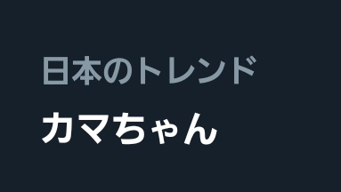 カマちゃん💪💋広島弁のオネエVTuber tweet media