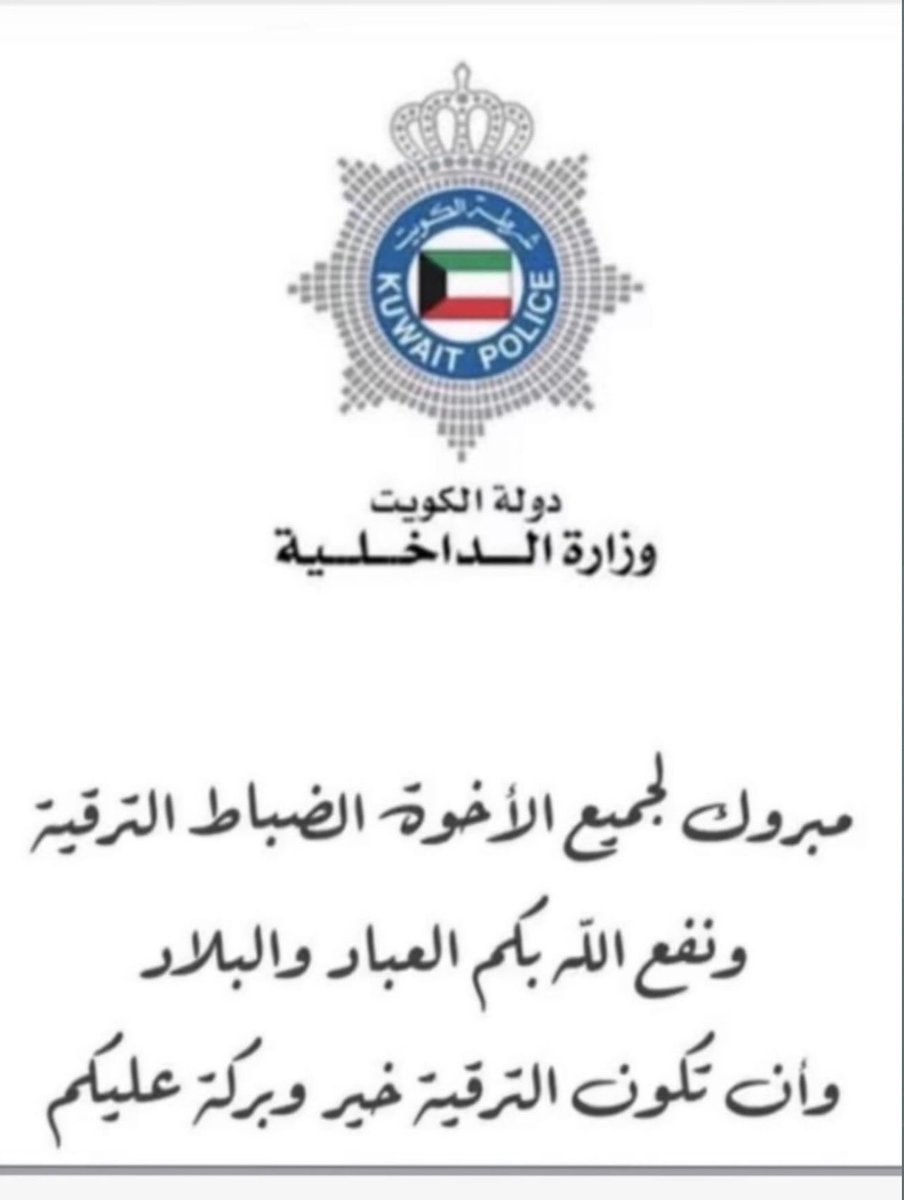 adelsalemdabes's tweet photo. نبارك للإخوة الضباط في وزارة الداخلية الذين شملتهم الترقية اليوم

ونسأل الله أن يوفقهم ويسدد خطاهم، وأن تكون هذه الترقية عوناً لهم على أداء الأمانة وتحمل المسؤولية بكل كفاءة واقتدار، وأن يبارك في جهودهم لما فيه خير للكويت وأهلها، وأن يديم على وطننا الأمن والأمان والاستقرار. https://t.co/m2f4LIvt9j