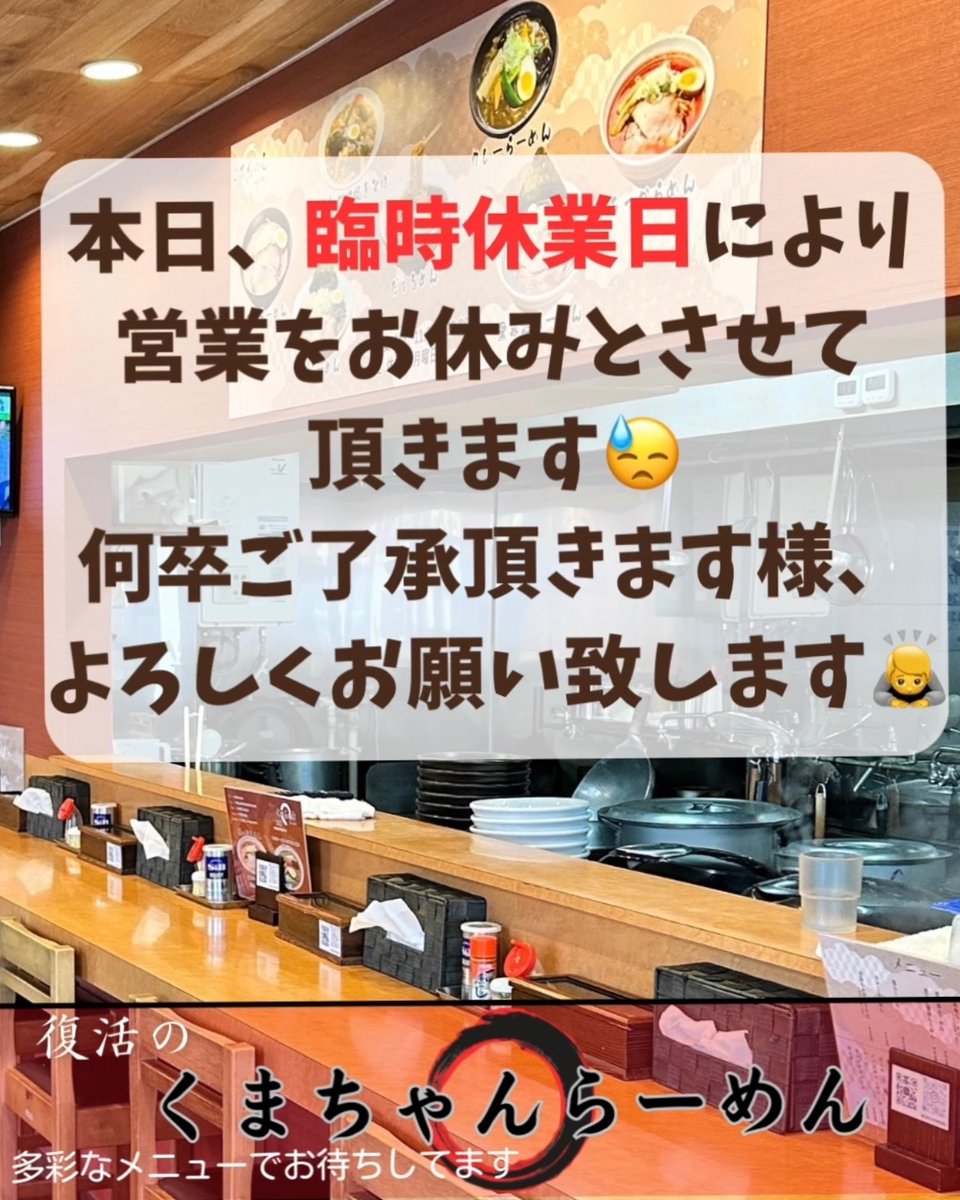 本日、臨時休業日により営業をお休みさせて頂きます😓 何卒ご了承頂き