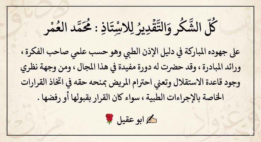 أهداء الى الاستاذ : محمد بن سعود العمر 
صاحب مبادرة الأذن الطبي 

كل التوفيق لك أبا سعود 🌹🌹