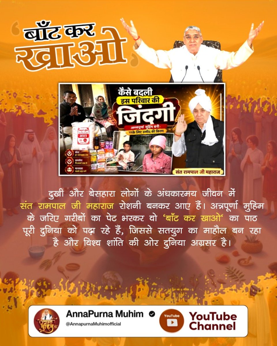 #बांट_कर_खाओ
Annapurna Muhim Sant RampalJi
 आइए, संत रामपाल जी महाराज के 'बाँट कर खाओ' के संदेश को अपने जीवन का हिस्सा बनाएं। जब हर समर्थ इंसान बेसहारा लोगों की मदद करेगा, उन्हें रोटी-कपड़ा देगा, तभी सही मायनों में विश्व में शांति का वास होगा।