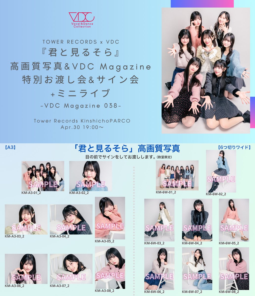 VDC_tokyo's tweet image. 📢 本日（4/30）19時開催✨️
#君と見るそら
#VDC 特別お渡し会＆サイン会＋ミニライブ✨
📍 #タワーレコード錦糸町パルコ店

📝高画質写真・マガジンご購入で、その場でサインしてお渡し🖊️
📸写真はパネル展と別絵柄
詳細→wp.vdc.tokyo/article/12544
@kimisora_JPN