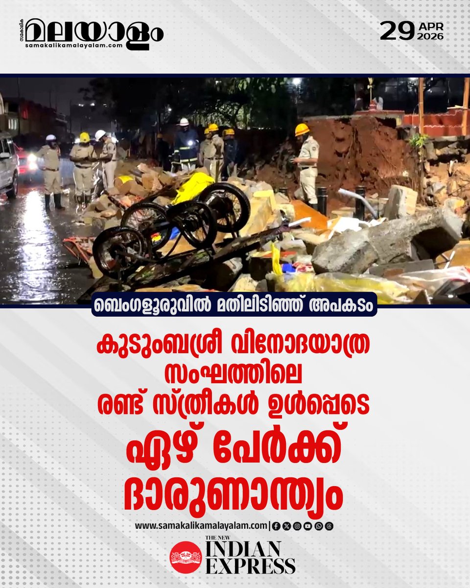 samakalikam's tweet image. ബംഗളൂരുവില്‍ കനത്തമഴയില്‍ മതില്‍ ഇടിഞ്ഞ് വീണ് രണ്ട് മലയാളികള്‍ ഉള്‍പ്പെടെ ഏഴുപേര്‍ക്ക് ദാരുണാന്ത്യം.
&amp;gt;&amp;gt;Read full story : samakalikamalayalam.com/news/kerala/be…

#bengaluru #Kudumbasree #kochi #BengaluruRain