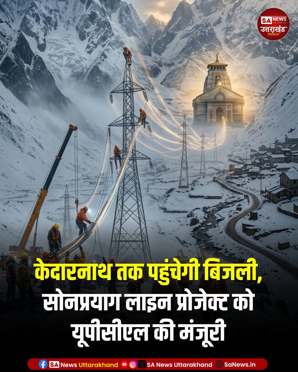 SANewsUK's tweet photo. केदारनाथ में अब बिजली व्यवस्था होगी और मजबूत ⚡
सोनप्रयाग से नई 33KV लाइन प्रोजेक्ट को मिली मंजूरी, श्रद्धालुओं और स्थानीय लोगों को मिलेगा बड़ा फायदा।
29/4/2026
#Kedarnath #KedarnathDham #Uttarakhand #SaNewsUttarakhand #ElectricityProject https://t.co/r19GoOMdp3