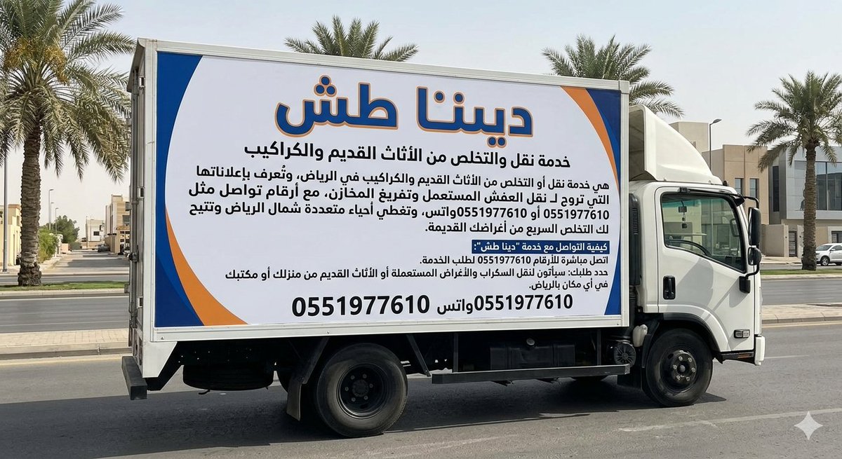 التخلص من الاثاث القديم بالرياض0551977610 tweet media