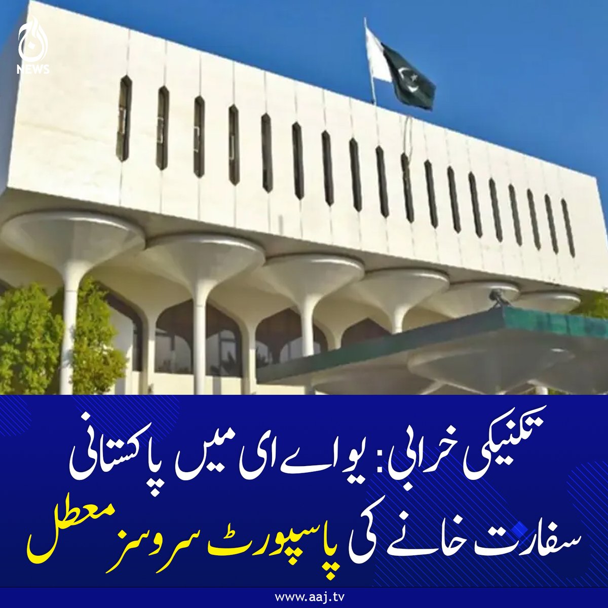 Aaj_Urdu's tweet photo. سفارت خانے کی شہریوں کو آن لائن درخواست دینے یا مزید ہدایات کا انتظار کرنے کی درخواست

https://t.co/CGXHFqhHcb

#AajNews #geopolitics #PakistanEmbassy #UAE #PassportServices #TechnicalIssue #OverseasPakistanis #Dubai #AbuDhabi #OnlinePassport #ConsularServices https://t.co/m7jH8uyHu6