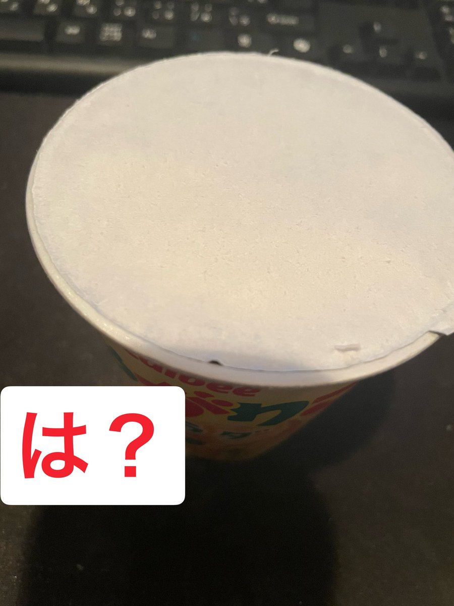 は？