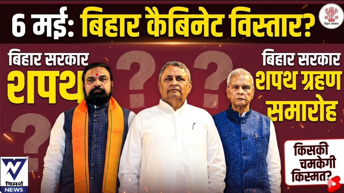 NewsVimarsh's tweet image. Cabinet में BJP से सम्राट के साथ 16 और JDU  से  उपमुख्यमंत्रीयों को मिलाकर 16 मंत्री संभावित।

पूरा वीडियो यहाँ देखें -youtu.be/-VMCImN3sXo

#PoliticalUpdate #BiharCabinetExpansion #ElectionResult #WestBengalElection #BengalResults #IndiaPolitics