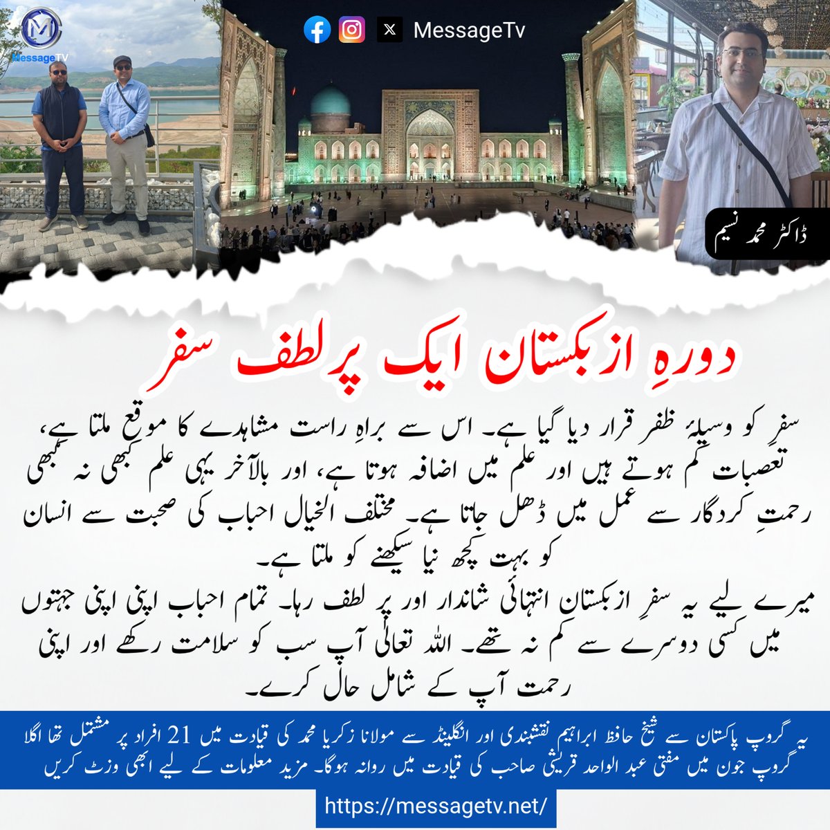 MessageTvPK's tweet image. دورہِ ازبکستان ایک پرلطف سفر

،سفرِ کو وسیلۂ ظفر قرار دیا گیا ہے۔ اس سے براہِ راست مشاہدے کا موقع ملتا ہے

 اگلا گروپ جون میں مفتی عبد الواحد قریشی صاحب کی قیادت میں روانہ ہوگا۔ 

#messagetv #UzbekistanTour #IslamicJourney